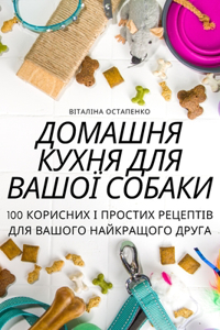 ДОМАШНЯ КУХНЯ ДЛЯ ВАШОЇ СОБАКИ
