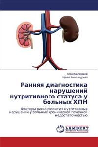 Rannyaya Diagnostika Narusheniy Nutritivnogo Statusa U Bol'nykh Khpn