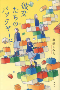 The Backyard of the Girls