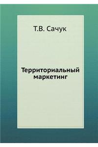 Territorial'nyj Marketing