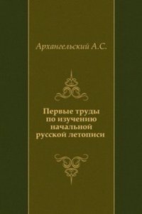 Pervye trudy po izucheniyu nachalnoj russkoj letopisi