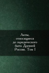Akty, otnosyaschiesya yuridicheskogo byta Drevnej Rossii