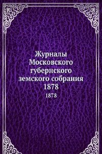 Zhurnaly Moskovskogo gubernskogo zemskogo sobraniya