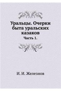 Уральцы. Очерки быта уральских казаков