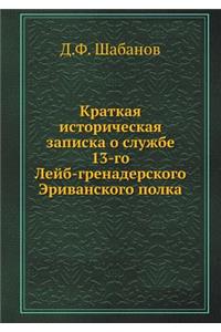 Краткая историческая записка о службе 13-г&#