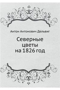 Северные цветы на 1826 год