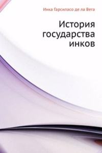 Istoriya gosudarstva inkov
