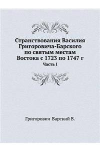 Странствования Василия Григоровича-Бар