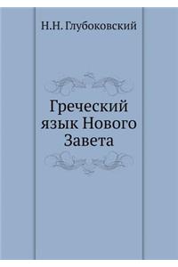 Греческий язык Нового Завета