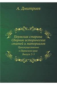 Пермская старина Сборник исторических с