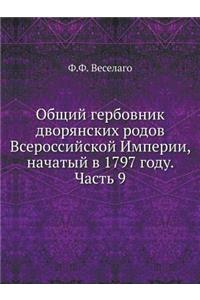 Общий гербовник дворянских родов Всерос