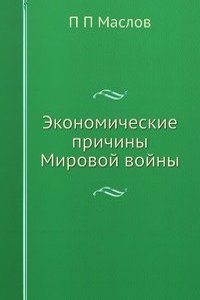 Ekonomicheskie prichiny Mirovoj vojny