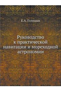 Руководство к практической навигации и l