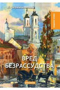 Вред безрассудства