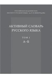Активный словарь русского языка