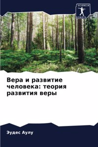 Вера и развитие человека