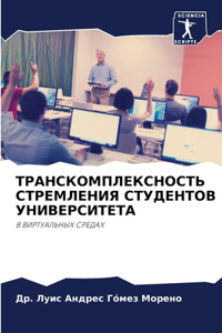 ТРАНСКОМПЛЕКСНОСТЬ СТРЕМЛЕНИЯ СТУДЕНТО&#