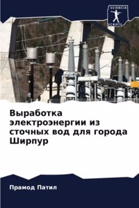 Выработка электроэнергии из сточных вод