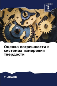 Оценка погрешности в системах измерения т