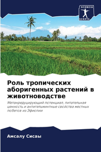 Роль тропических аборигенных растений в ж