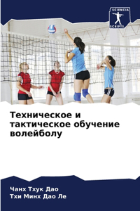 Техническое и тактическое обучение волей