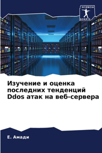 Изучение и оценка последних тенденций Ddos а