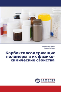 Карбоксилсодержащие полимеры и их физико
