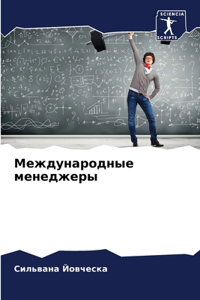 Международные менеджеры