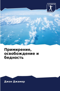 Примирение, освобождение и бедность