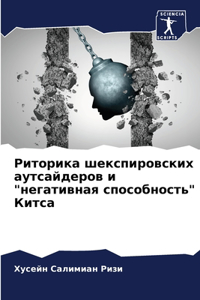 Риторика шекспировских аутсайдеров и 