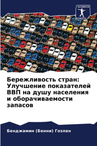 Бережливость стран