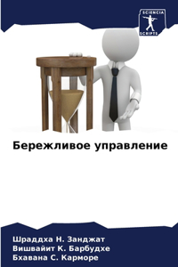 Бережливое управление