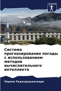 Система прогнозирования погоды с исполь