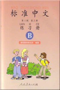 Standard Chinese (Workbook) Level 2 volume 3 B (Two-Color)