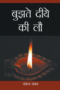 Bujhte Diye Ki Law