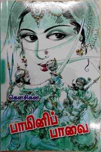 Pamini Pavai - à®ªà®¾à®®à®¿à®©à®¿à®ªà¯�à®ªà®¾à®µà¯ˆ