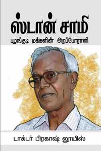 à®¸à®Ÿà®© à®šà®® : à®ªà®´à®™à®•à®Ÿ à®®à®•à®•à®³à®© à®…à®±à®ªà®ªà®°à®³
