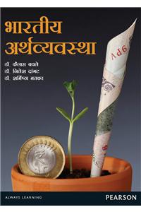 Bharatiya Arthavyavastha (Indian Economy Marathi)