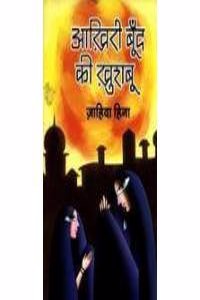 Aakhiri Boond Ki Khushboo