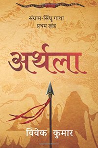 Arthla Sangram Sindhu Gatha - Part 1 (Hindi) Paperback â€“ 26 Dec 2017