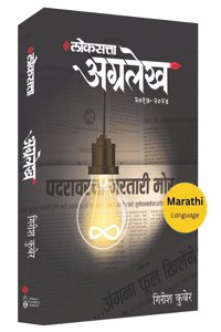 à¤²à¥‹à¤•à¤¸à¤¤à¥�à¤¤à¤¾ à¤…à¤—à¥�à¤°à¤²à¥‡à¤– à¥¨à¥¦à¥§à¥­ -à¥¨à¥¦à¥¨à¥ª | Loksatta Agralekh khand 2 (2017-2024) | à¤—à¤¿à¤°à¥€à¤¶ à¤•à¥�à¤¬à¥‡à¤° | Girish Kuber