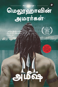 The Immortals Of Meluha (Tamil) - Meluvavin Amarargal (The Shiva Trilogy) - சிவா முத்தொகுதி - 1 - மெலூஹாவின