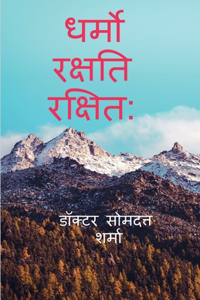 Dharmo Rakshati  Rakshitah / ????? ?????? ??????