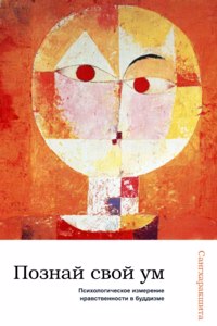 Познай свой ум