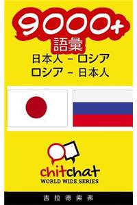 9000+ Japanese - Russian Russian - Japanese Vocabulary