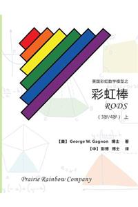 Prairie Rainbow Math - RODS (age 3 & age 4) I