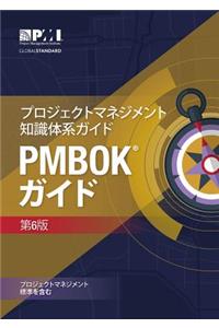 A Guide to the Project Management Body of Knowledge (Pmbok(r) Guide)(Japanese)
