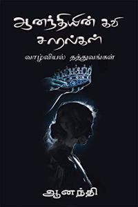 Ananthiyin Kavi Saaralgal / à®†à®©à®¨à¯�à®¤à®¿à®¯à®¿à®©à¯� à®•à®µà®¿ à®šà®¾à®°à®²à¯�à®•à®³à¯� : à®µà®¾à®´à¯�à®µà®¿à®¯à®²à¯� à®¤à®¤à¯�à®¤à¯�à®µà®™à¯�à®•à®³à¯�