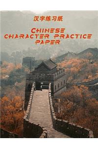 Chinese Character Practice Paper