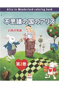 不思議の国のアリス - Alice in Wonderland coloring book - 25色の写真 - 第2巻